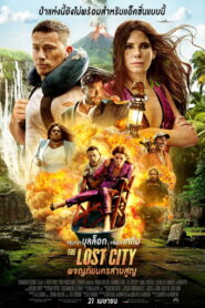 The Lost City (2022) ผจญภัยนครสาบสูญ