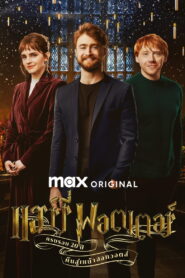 Harry Potter 20th Anniversary: Return to Hogwarts (2022) ครบรอบ 20 ปีแฮร์รี่ พอตเตอร์: คืนสู่เหย้าฮอกวอตส์