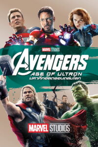Avengers: Age of Ultron (2015) อเวนเจอร์ส: มหาศึกอัลตรอนถล่มโลก