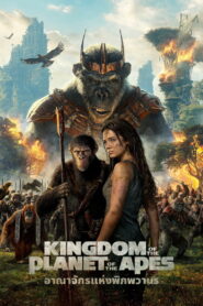 Kingdom of the Planet of the Apes (2024) อาณาจักรแห่งพิภพวานร