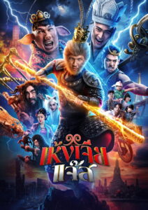 The Monkey Hero (2026) เห้งเจียแจ๊ส