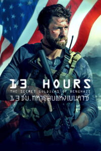 13 Hours: The Secret Soldiers of Benghazi (2016) 13 ชั่วโมง: ทหารลับแห่งเบนกาซี