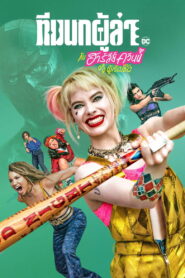 Birds of Prey (and the Fantabulous Emancipation of One Harley Quinn) (2020) ทีมนกผู้ล่า กับฮาร์ลีย์ ควินน์ ผู้เริดเชิด