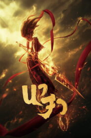 Ne Zha (2019) นาจา