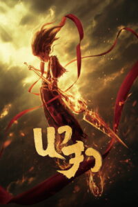 Ne Zha (2019) นาจา