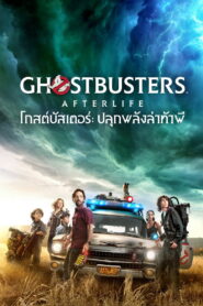 Ghostbusters: Afterlife (2021) โกสต์บัสเตอร์ ปลุกพลังล่าท้าผี