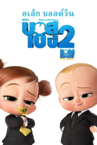 The Boss Baby: Family Business (2021) เดอะ บอส เบบี้ 2