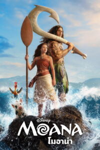 Moana (2026) โมอาน่า