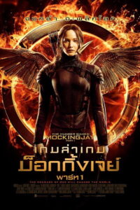 The Hunger Games: Mockingjay – Part 1 (2014) เกมล่าเกม ม็อกกิ้งเจย์ พาร์ท 1