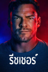 แจ็ค รีชเชอร์ ยอดคนสืบระห่ำ: Season 4