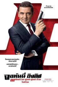 Johnny English Strikes Again (2018) พยัคฆ์ร้าย ศูนย์ ศูนย์ ก๊าก รีเทิร์น