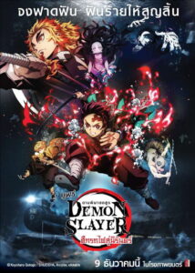 Demon Slayer -Kimetsu no Yaiba- The Movie: Mugen Train (2020) ดาบพิฆาตอสูร เดอะมูฟวี่ ศึกรถไฟสู่นิรันดร์