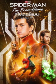 Spider-Man: Far From Home (2019) สไปเดอร์-แมน: ฟาร์ ฟอร์ม โฮม