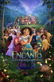 Encanto (2021) เมืองเวทมนตร์ คนมหัศจรรย์