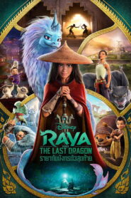 Raya and the Last Dragon (2021) รายากับมังกรตัวสุดท้าย