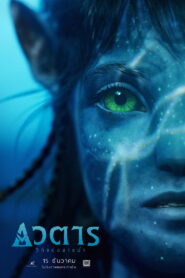 Avatar: The Way of Water (2022) อวตาร: วิถีแห่งสายน้ำ