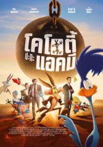Coyote vs. Acme (2026) โคโยตี้ ปะทะ แอคมี่