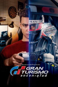 Gran Turismo (2023) GT แกร่งทะลุไมล์