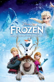 Frozen (2013) ผจญภัยแดนคำสาปราชินีหิมะ