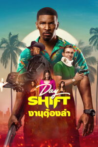 Day Shift (2022) Day Shift: งานต้องล่า