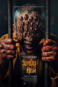 Ghost in the Cell (2026) วัยหนุ่มคุกผี