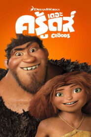 The Croods (2013) เดอะ ครู้ดส์