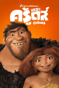 The Croods (2013) เดอะ ครู้ดส์