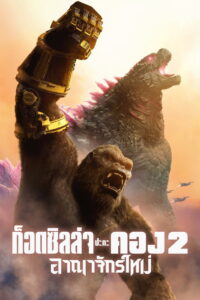 Godzilla x Kong: The New Empire (2024) ก็อดซิลล่า ปะทะ คอง 2 อาณาจักรใหม่