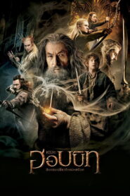 The Hobbit: The Desolation of Smaug (2013) เดอะ ฮอบบิท: ดินแดนเปลี่ยวร้างของสม็อค